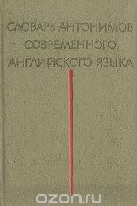 Книга Словарь антонимов современного английского языка