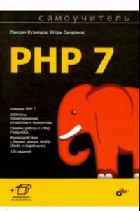 Книга Самоучитель PHP 7