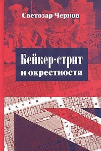 Книга Бейкер-стрит и окрестности