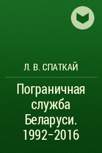 Книга Пограничная служба Беларуси. 1992-2016