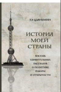 Книга История моей страны. Восемь удивительных рассказов о политике реформ и открытости