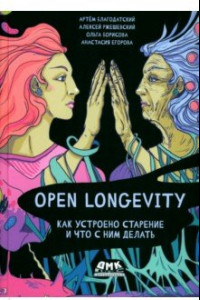 Книга Open Longevity. Как устроено старение и что с ним делать