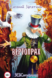 Книга Вертопрах. ЗЕВСограммы