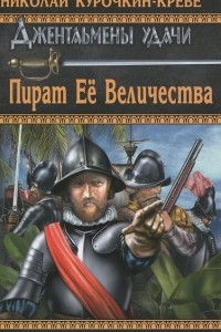 Книга Пират Ее Величества