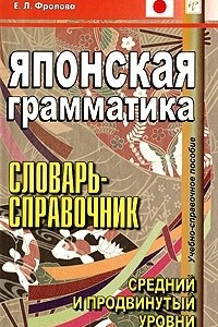 Книга Японская грамматика. Словарь-справочник. Средний и продвинутый уровни