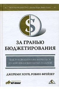 Книга За гранью бюджетирования. Как руководителям вырваться из ловушки ежегодных планов