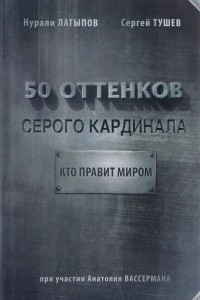 Книга 50 оттенков серого кардинала: кто правит миром