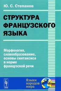 Книга Структура французского языка. Морфология, словообразование, основы синтаксиса в норме французской речи