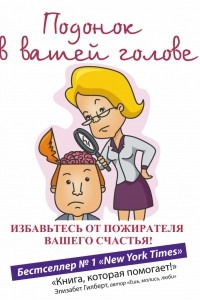 Книга Подонок в вашей голове. Избавьтесь от пожирателя вашего счастья!