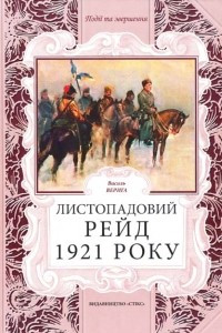 Книга Листопадовий рейд 1921 року