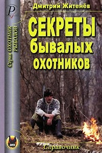 Книга Секреты бывалых охотников