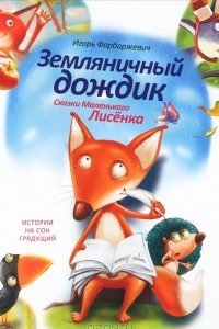 Книга Земляничный дождик. Сказки Маленького Лисенка