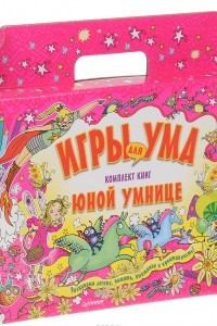 Книга Игры для ума. Юной умнице