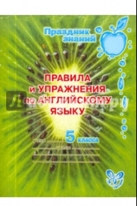 Книга Правила и упражнения по английскому языку. 5 класс