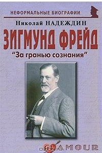 Книга Зигмунд Фрейд. 