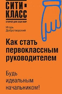 Книга Как стать первоклассным руководителем