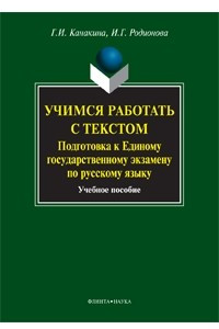 Книга Учимся работать с текстом. Подготовка к Единому государственному экзамену по русскому языку