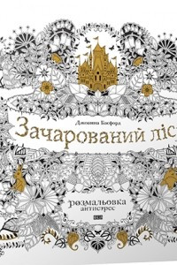 Книга Зачарований ліс