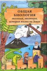 Книга Общая биология. Экология, эволюция, история жизни на Земле