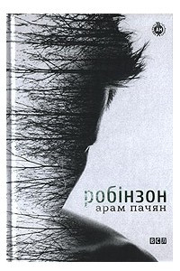 Книга Робінзон