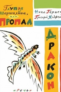 Книга Глупая Шершилина, или Пропал дракон