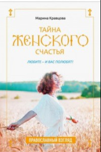 Книга Тайна женского счастья. Православная семейная психотерапия