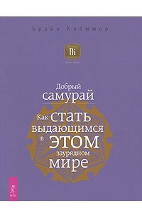 Книга Добрый самурай. Как стать выдающимся в этом заурядном мире