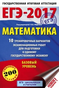 Книга ЕГЭ-2017. Математика  10 тренировочных вариантов экзаменационных работ для подготовки к ЕГЭ. Базовый уровень