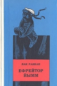 Книга Ефрейтор Йымм