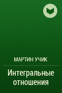 Книга Интегральные отношения