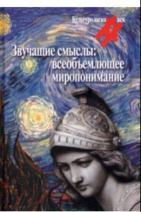 Книга Звучащие смыслы. Всеобъемлющее миропонимание. Культурологический альманах