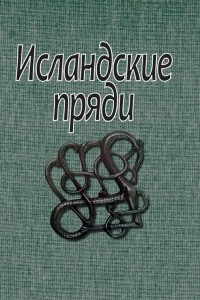 Книга Исландские пряди