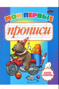 Книга Мои первые прописи