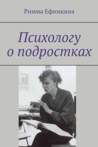 Книга Психологу о подростках