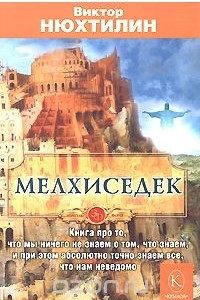 Книга Мелхиседек