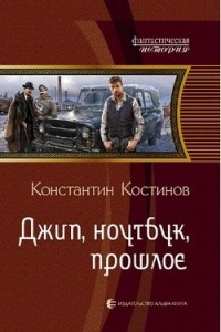 Книга Джип, ноутбук, прошлое