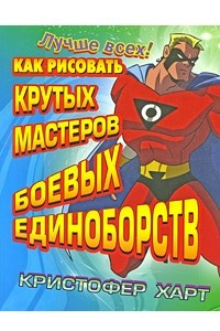 Книга Как рисовать крутых мастеров боевых единоборств