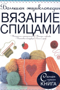 Книга Большая энциклопедия. Вязание спицами