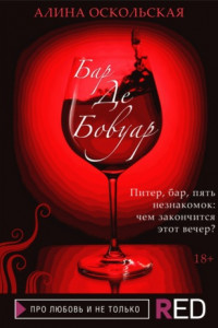 Книга Бар «Де Бовуар»