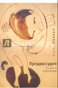 Книга Предрассудок: стихи и переводы