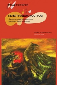 Книга Пепел наших костров