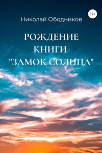 Книга Рождение книги «Замок Солнца»