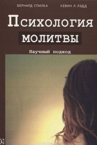 Книга Психология молитвы. Научный подход