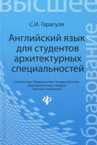 Книга Английский язык для студентов архитектурных специальностей