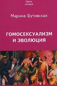 Книга Гомосексуализм и эволюция