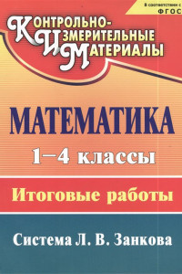 Книга Математика. 1-4 классы. Итоговые работы. ФГОС