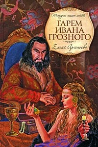 Книга Гарем Ивана Грозного