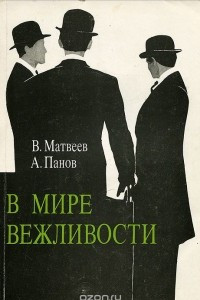 Книга В мире вежливости