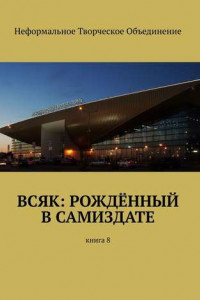 Книга Всяк: рождённый в самиздате. Книга 8