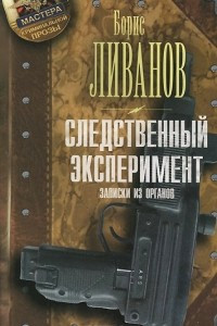 Книга Следственный эксперимент. Записки из органов